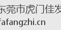 东莞市虎门佳发