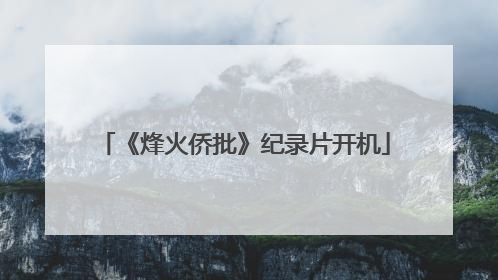 《烽火侨批》纪录片开机