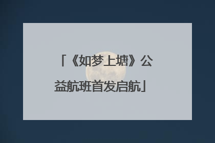《如梦上塘》公益航班首发启航