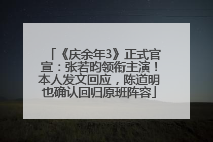 《庆余年3》正式官宣：张若昀领衔主演！本人发文回应，陈道明也确认回归原班阵容