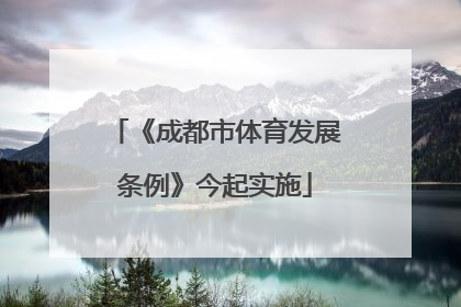 《成都市体育发展条例》今起实施
