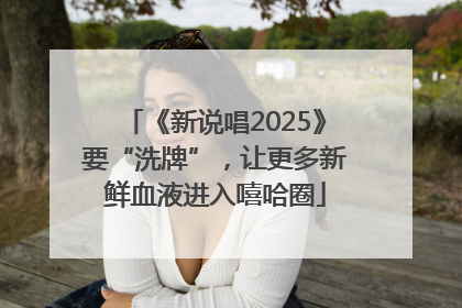《新说唱2025》要“洗牌”，让更多新鲜血液进入嘻哈圈