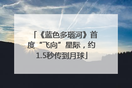 《蓝色多瑙河》首度“飞向”星际，约1.5秒传到月球