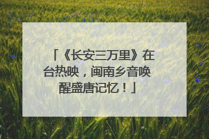 《长安三万里》在台热映，闽南乡音唤醒盛唐记忆！