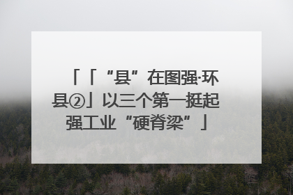 「“县”在图强·环县②」以三个第一挺起强工业“硬脊梁”