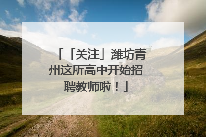 「关注」潍坊青州这所高中开始招聘教师啦！