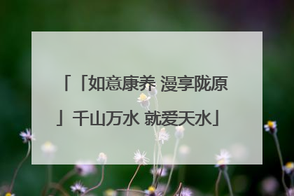 「如意康养 漫享陇原」千山万水 就爱天水