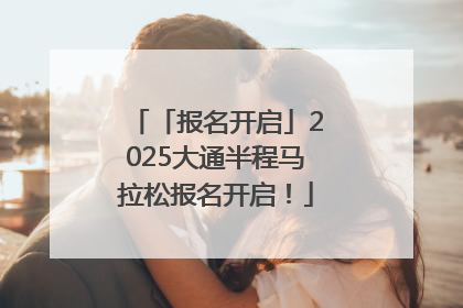 「报名开启」2025大通半程马拉松报名开启！