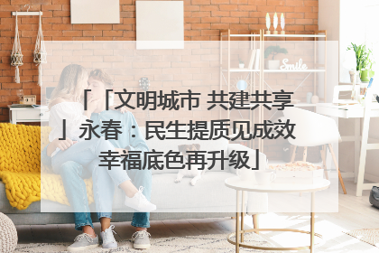 「文明城市 共建共享」永春：民生提质见成效 幸福底色再升级