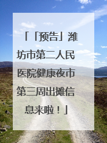 「预告」潍坊市第二人民医院健康夜市第三周出摊信息来啦！