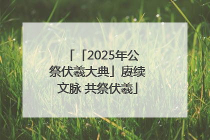 「2025年公祭伏羲大典」赓续文脉 共祭伏羲