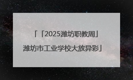 「2025潍坊职教周」潍坊市工业学校大放异彩