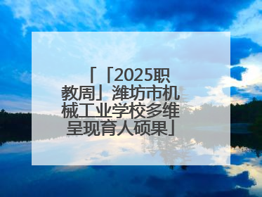 「2025职教周」潍坊市机械工业学校多维呈现育人硕果