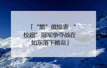 “燃”值爆表 “校超”冠军争夺战在如东落下帷幕