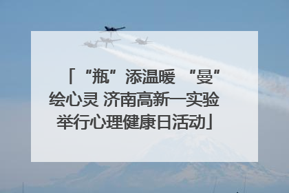 “瓶”添温暖 “曼”绘心灵 济南高新一实验举行心理健康日活动