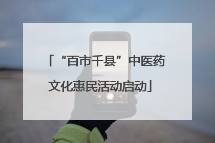 “百市千县”中医药文化惠民活动启动