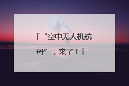 “空中无人机航母”，来了！