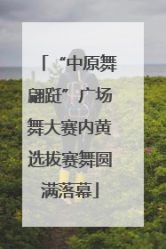 “中原舞翩跹”广场舞大赛内黄选拔赛舞圆满落幕