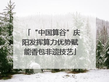 “中国算谷”庆阳发挥算力优势赋能香包非遗技艺