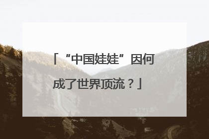 “中国娃娃”因何成了世界顶流？