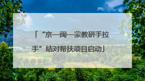 “京—闽—蒙教研手拉手”结对帮扶项目启动
