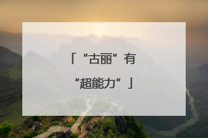 “古丽”有“超能力”