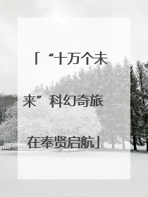 “十万个未来”科幻奇旅在奉贤启航