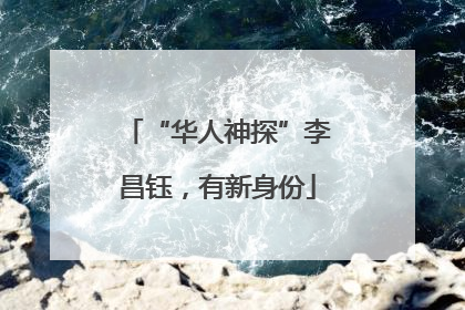“华人神探”李昌钰，有新身份