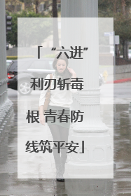 “六进” 利刃斩毒根 青春防线筑平安