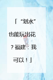 “划水”也能玩出花？福建：我可以！