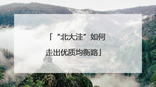 “北大洼”如何走出优质均衡路