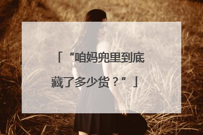 “咱妈兜里到底藏了多少货？”