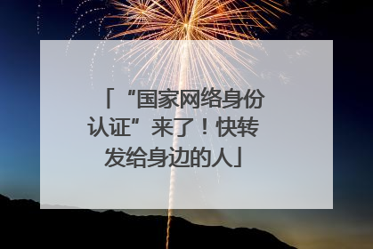 “国家网络身份认证”来了！快转发给身边的人