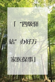 “四级驿站”办好万家医保事