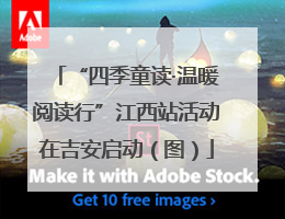“四季童读·温暖阅读行”江西站活动在吉安启动（图）