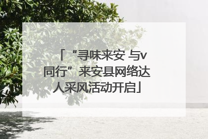 “寻味来安 与v同行”来安县网络达人采风活动开启