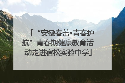 “安徽春蕾•青春护航”青春期健康教育活动走进宿松实验中学
