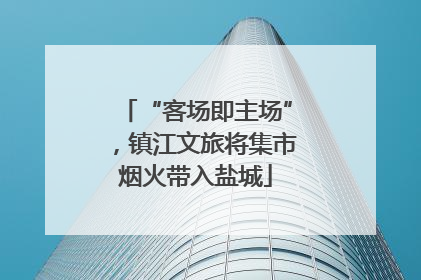 “客场即主场”，镇江文旅将集市烟火带入盐城