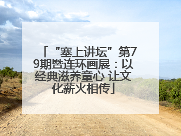 “塞上讲坛”第79期暨连环画展：以经典滋养童心 让文化薪火相传