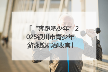 “奔跑吧少年”2025银川市青少年游泳锦标赛收官