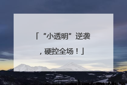 “小透明”逆袭，硬控全场！