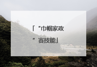 “巾帼家政”赛技能