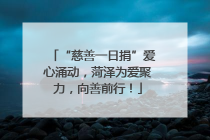 “慈善一日捐”爱心涌动，菏泽为爱聚力，向善前行！