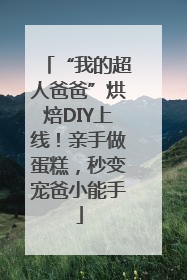 “我的超人爸爸”烘焙DIY上线！亲手做蛋糕，秒变宠爸小能手