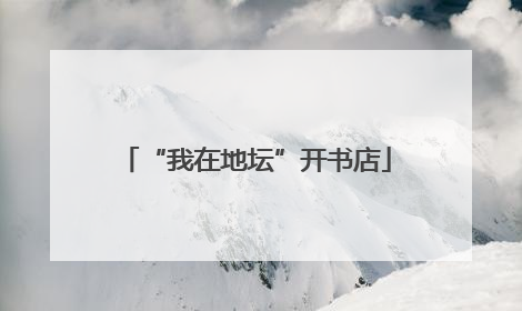 “我在地坛”开书店