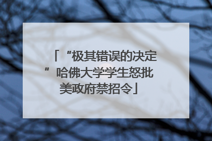 “极其错误的决定”哈佛大学学生怒批美政府禁招令