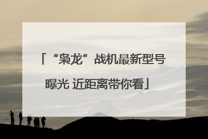 “枭龙”战机最新型号曝光 近距离带你看