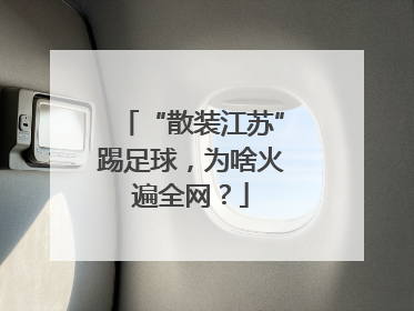 “散装江苏”踢足球，为啥火遍全网？