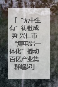 “无中生有”铸链成势 兴仁市“煤电铝一体化”撬动百亿产业集群崛起