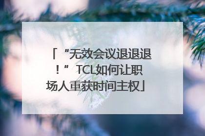 “无效会议退退退！”TCL如何让职场人重获时间主权